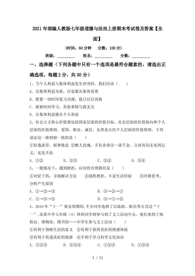 2021年部编人教版七年级道德与法治上册期末考试卷及答案全面