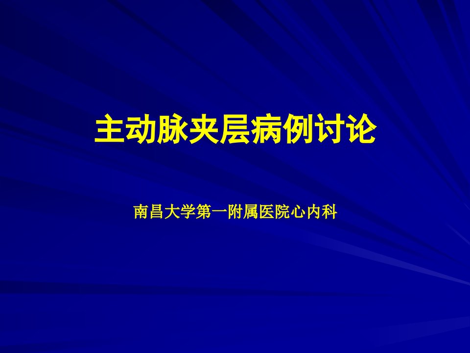 主动脉夹层内科病例讨论课件