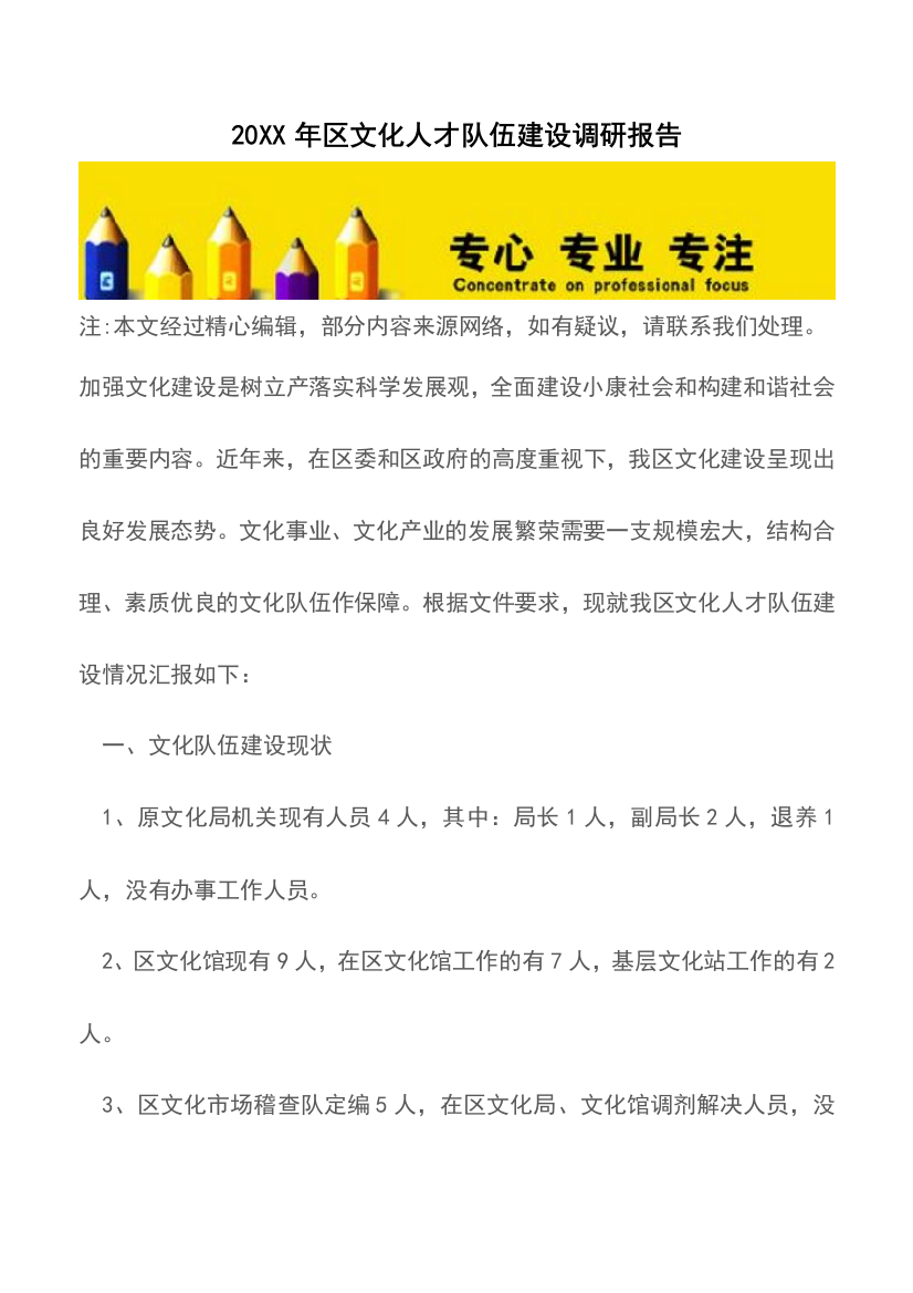 20XX年区文化人才队伍建设调研报告