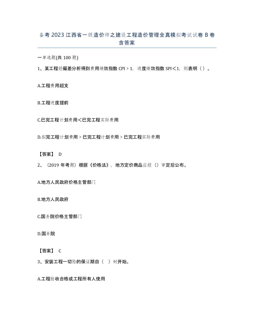 备考2023江西省一级造价师之建设工程造价管理全真模拟考试试卷B卷含答案