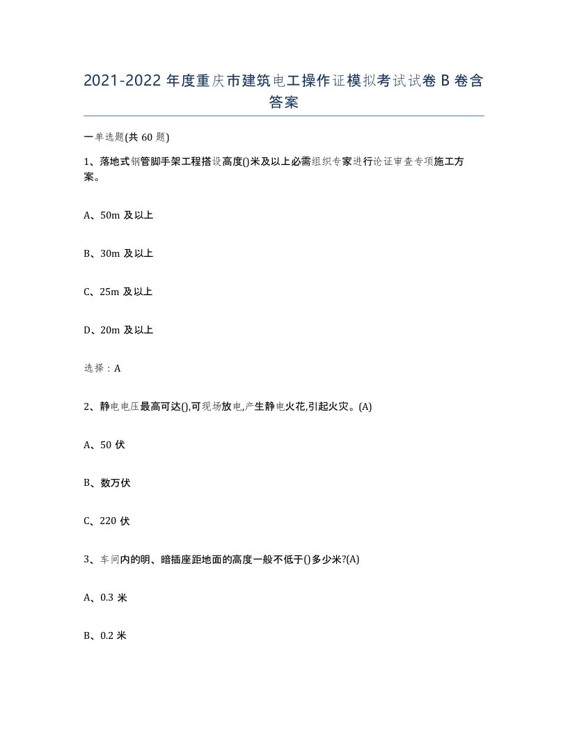 2021-2022年度重庆市建筑电工操作证模拟考试试卷B卷含答案