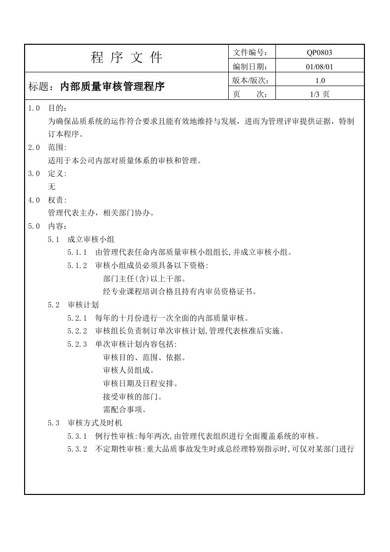 内部管理-内部审核管理程序另一个工厂的