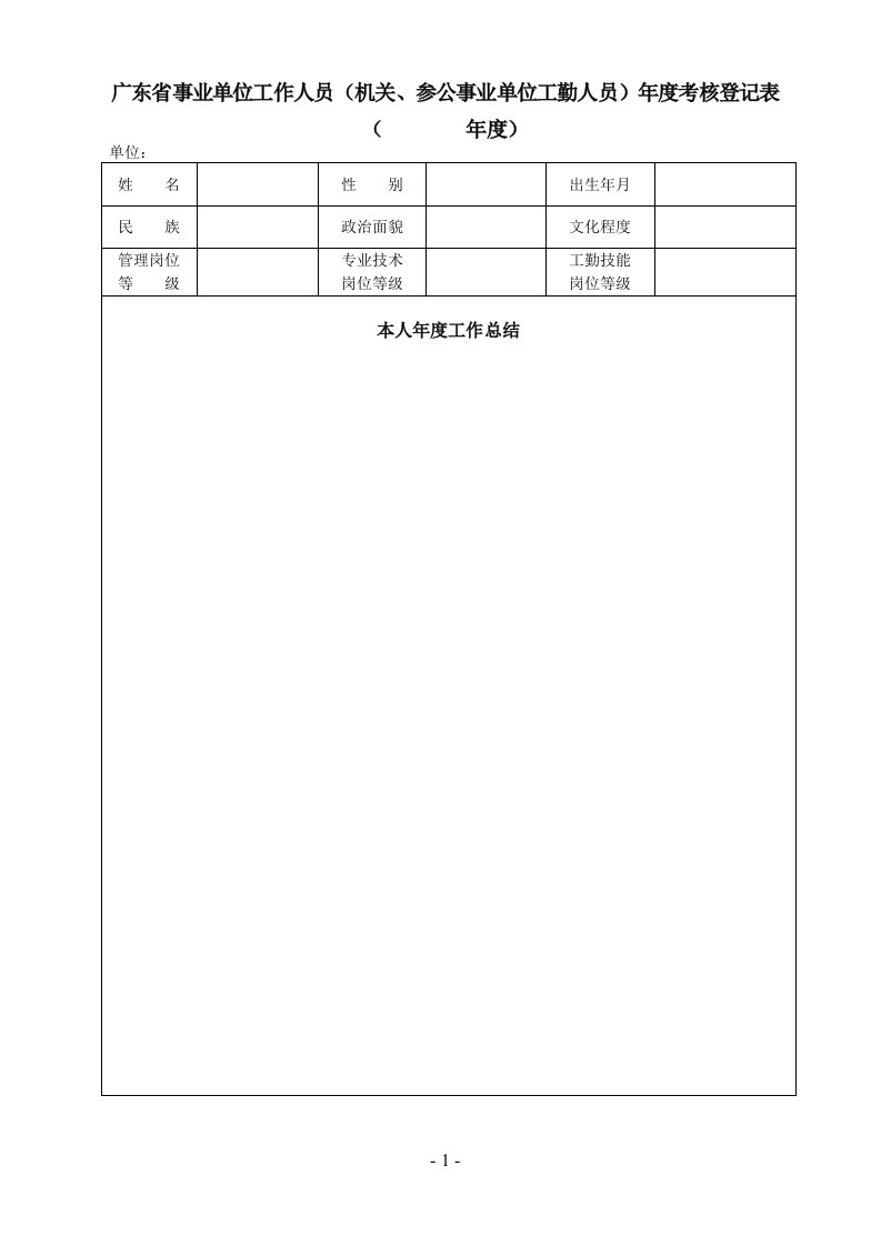 广东省事业单位工作人员(机关、参公事业单位工勤人员)年度考核登记表