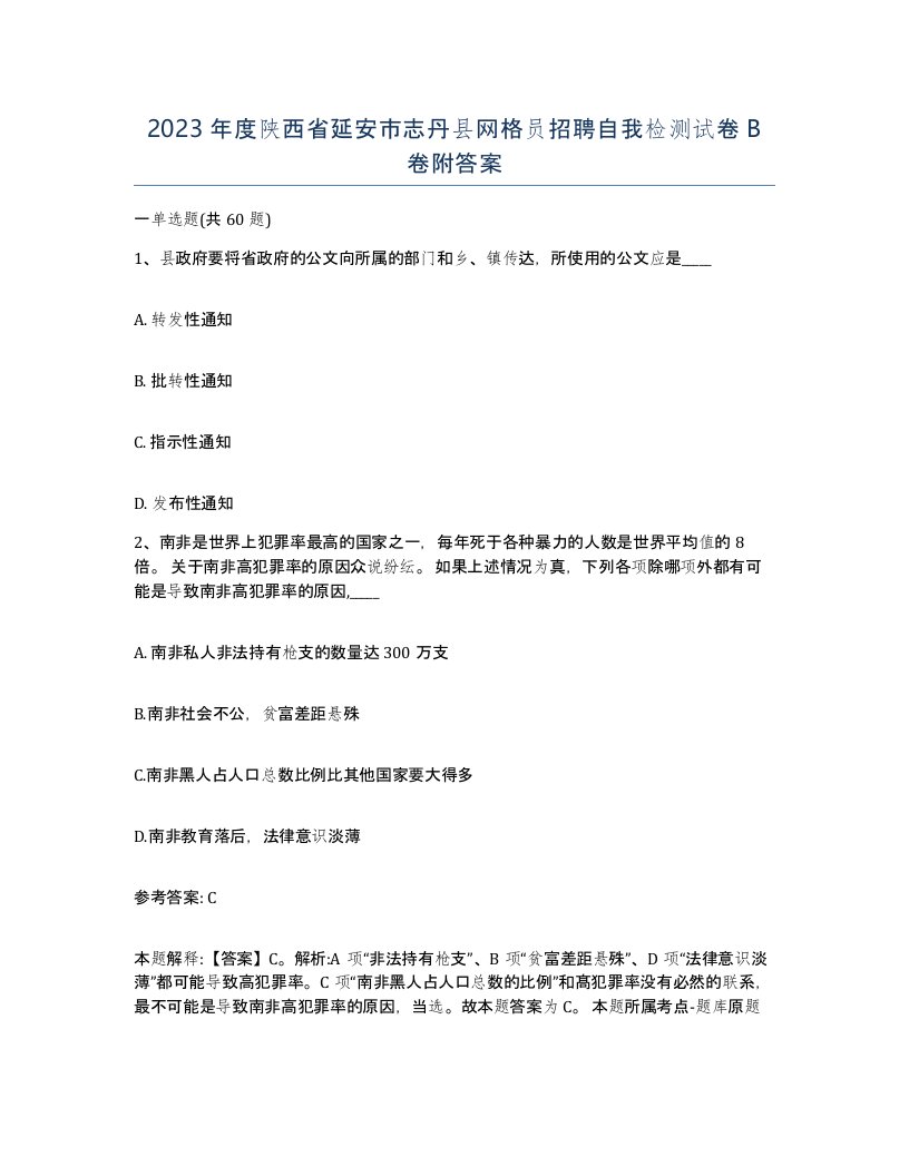 2023年度陕西省延安市志丹县网格员招聘自我检测试卷B卷附答案