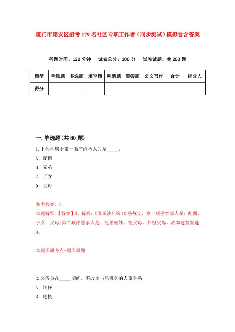 厦门市翔安区招考179名社区专职工作者同步测试模拟卷含答案9