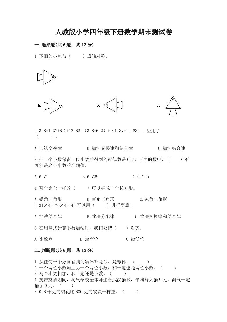 人教版小学四年级下册数学期末测试卷及1套完整答案