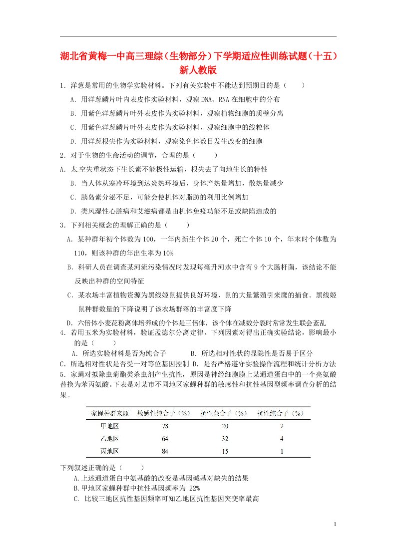 湖北省黄梅一中高三理综（生物部分）下学期适应性训练试题（十五）新人教版