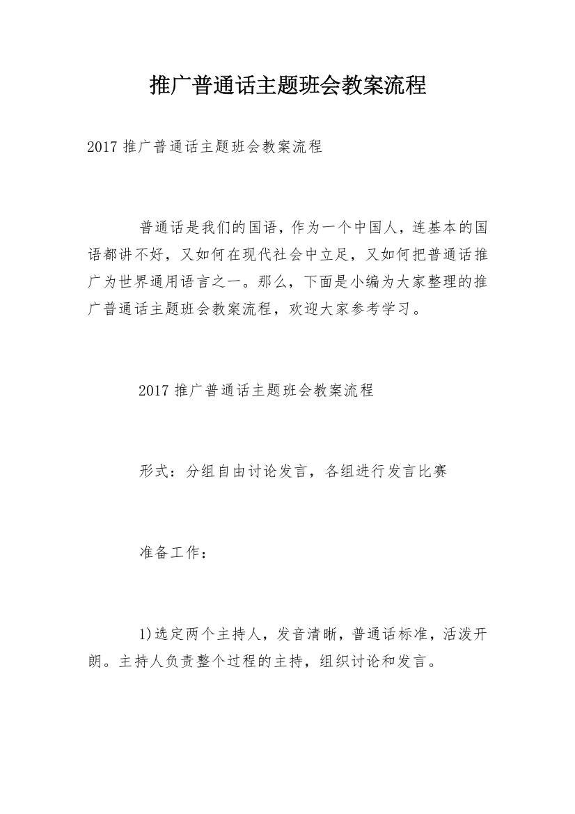 推广普通话主题班会教案流程