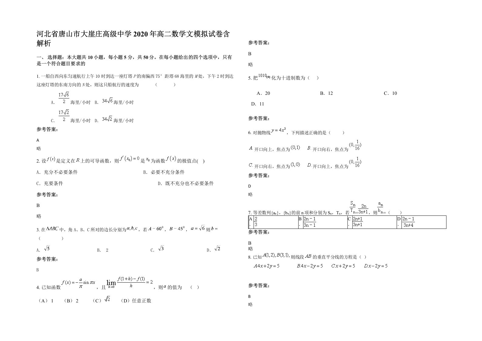 河北省唐山市大崖庄高级中学2020年高二数学文模拟试卷含解析