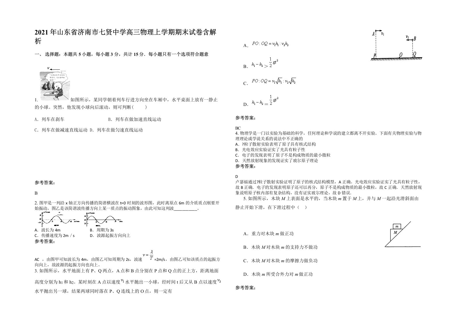 2021年山东省济南市七贤中学高三物理上学期期末试卷含解析