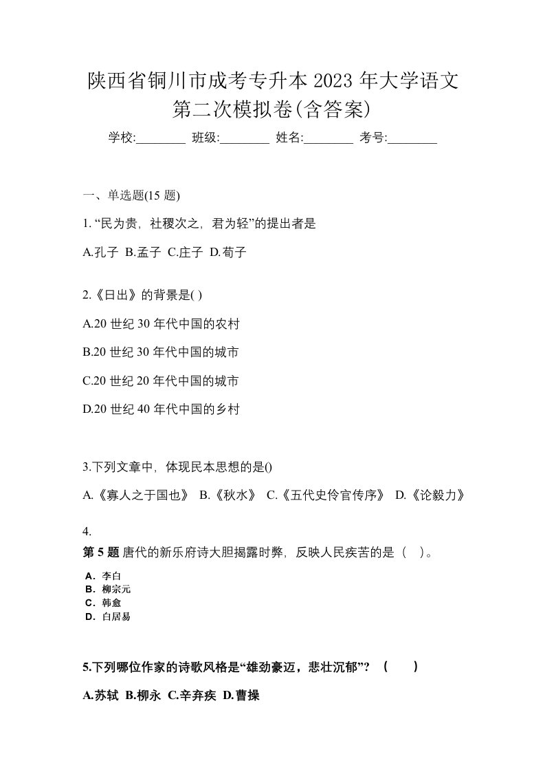 陕西省铜川市成考专升本2023年大学语文第二次模拟卷含答案