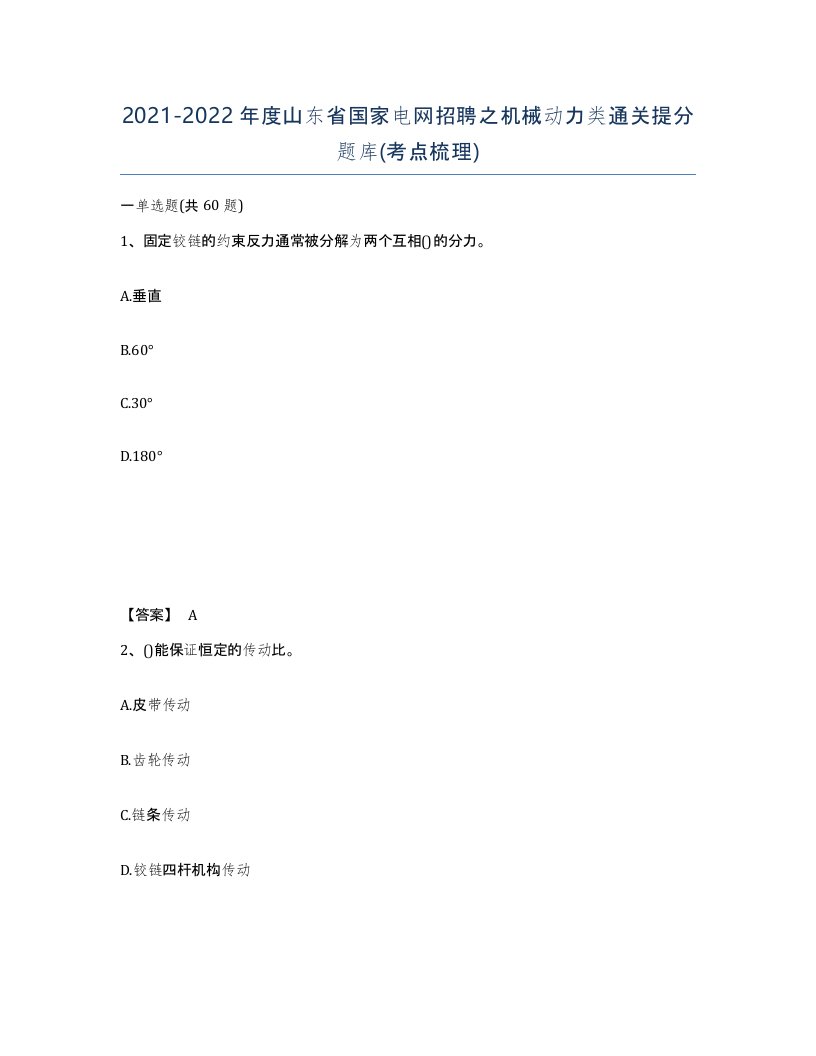 2021-2022年度山东省国家电网招聘之机械动力类通关提分题库考点梳理