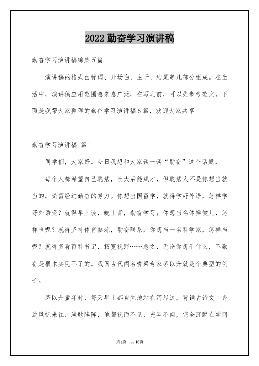 2022勤奋学习演讲稿_63