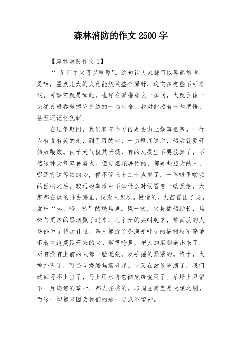 森林消防的作文2500字