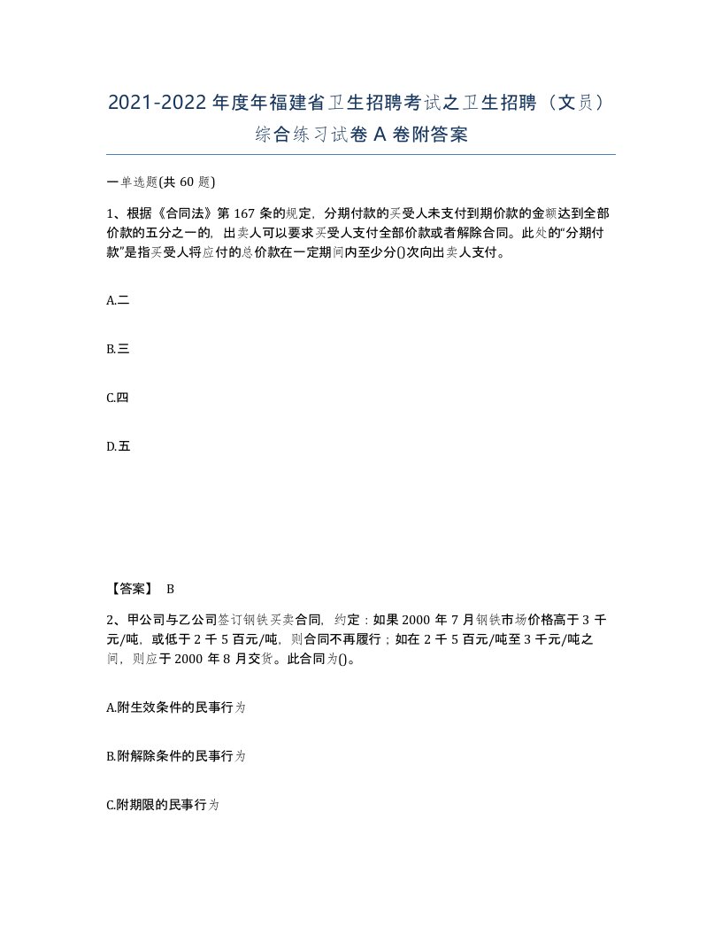 2021-2022年度年福建省卫生招聘考试之卫生招聘文员综合练习试卷A卷附答案