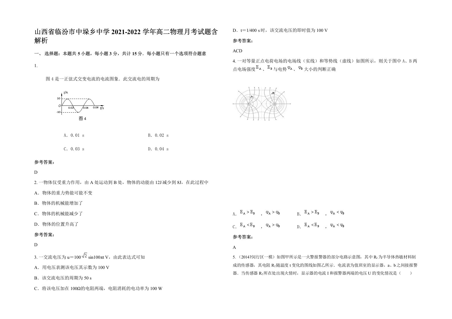 山西省临汾市中垛乡中学2021-2022学年高二物理月考试题含解析