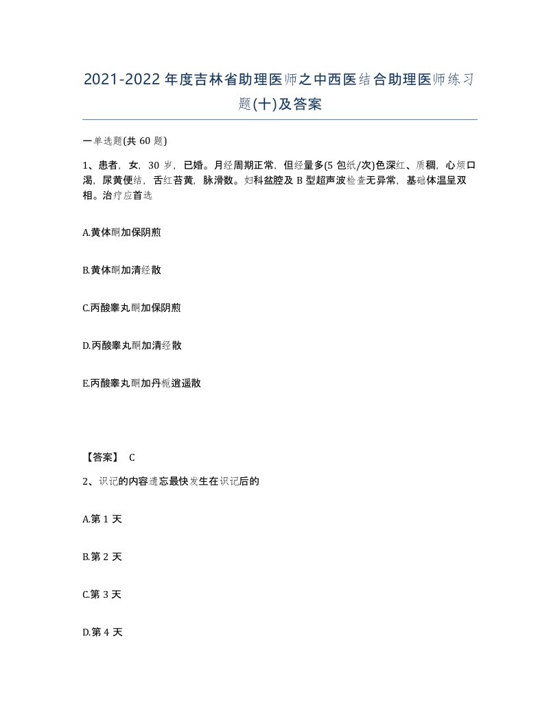 2021-2022年度吉林省助理医师之中西医结合助理医师练习题十及答案