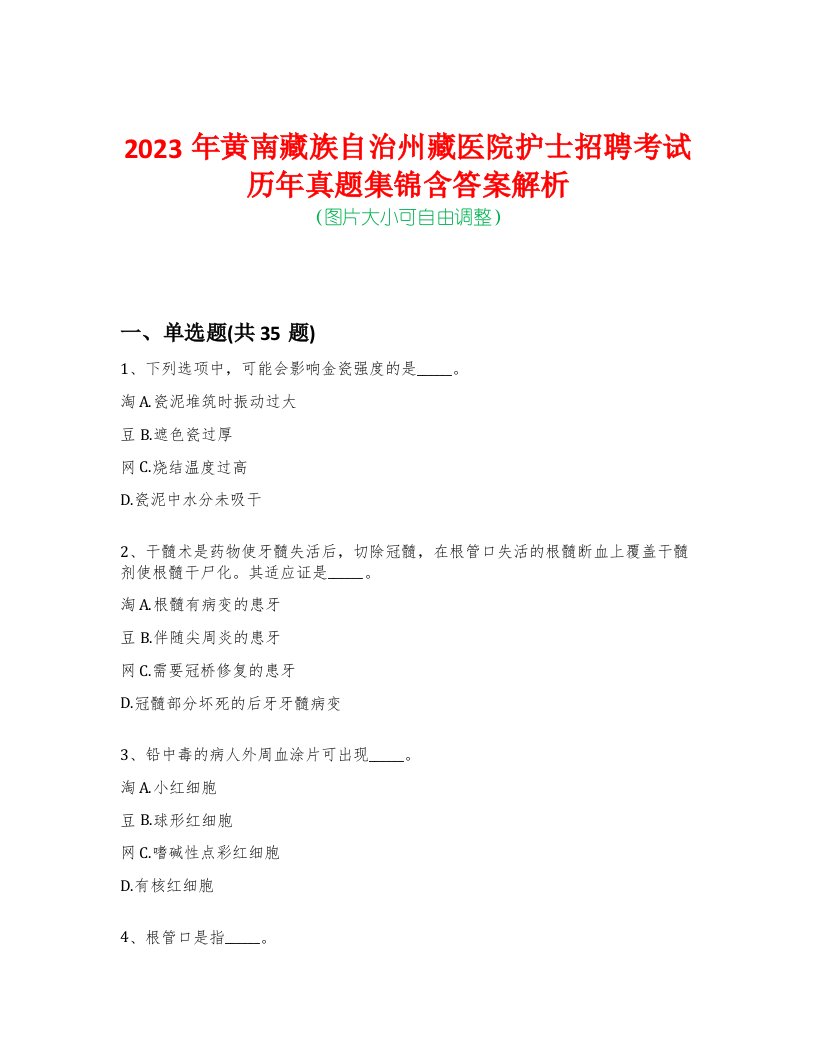 2023年黄南藏族自治州藏医院护士招聘考试历年真题集锦含答案解析-0