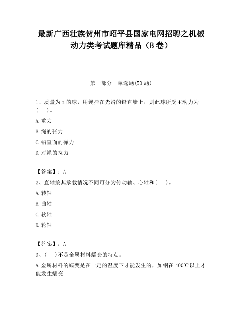 最新广西壮族贺州市昭平县国家电网招聘之机械动力类考试题库精品（B卷）