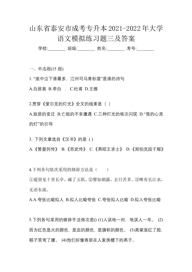 山东省泰安市成考专升本2021-2022年大学语文模拟练习题三及答案