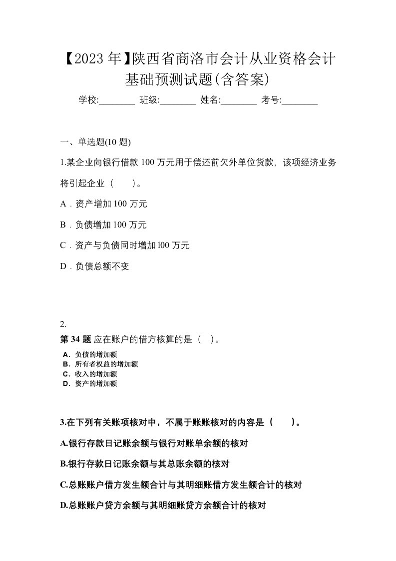 2023年陕西省商洛市会计从业资格会计基础预测试题含答案