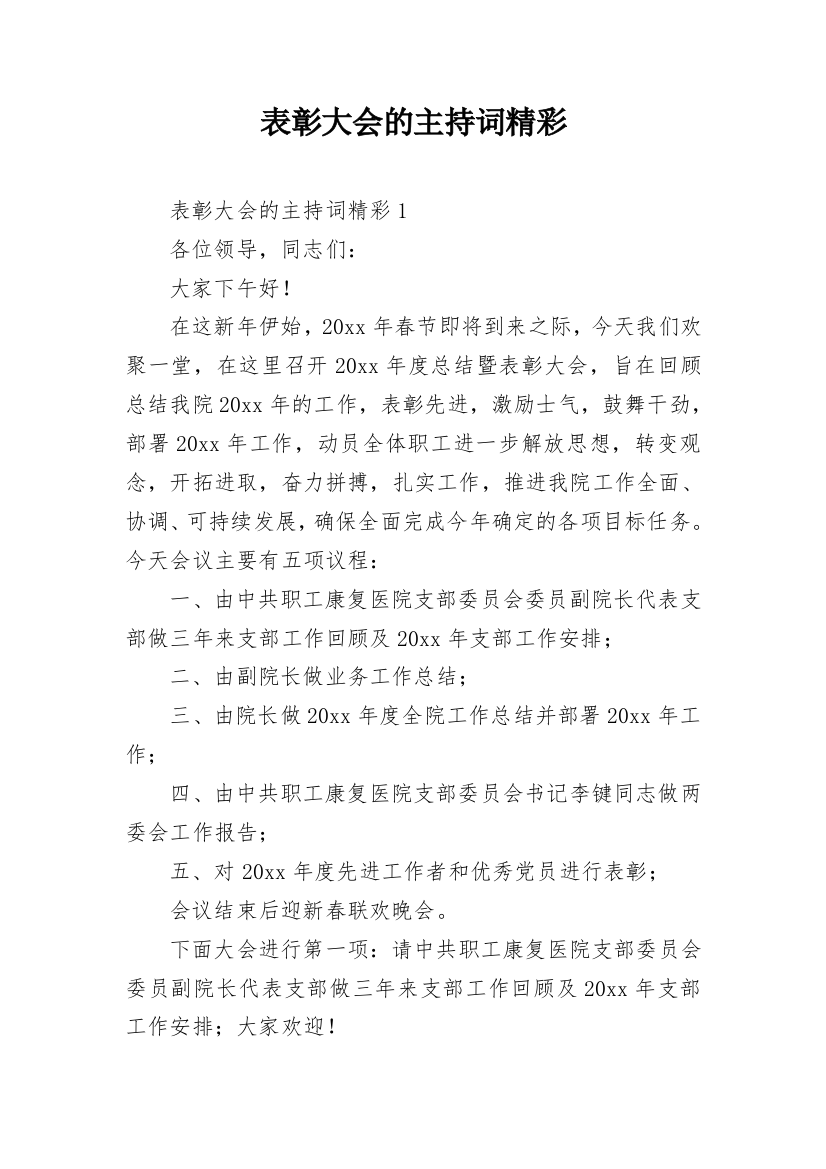 表彰大会的主持词精彩