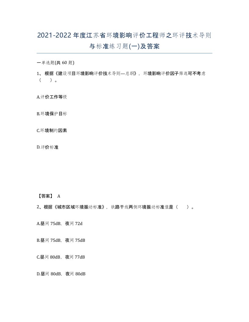 2021-2022年度江苏省环境影响评价工程师之环评技术导则与标准练习题一及答案