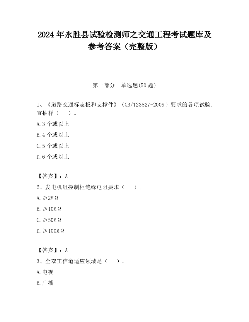 2024年永胜县试验检测师之交通工程考试题库及参考答案（完整版）