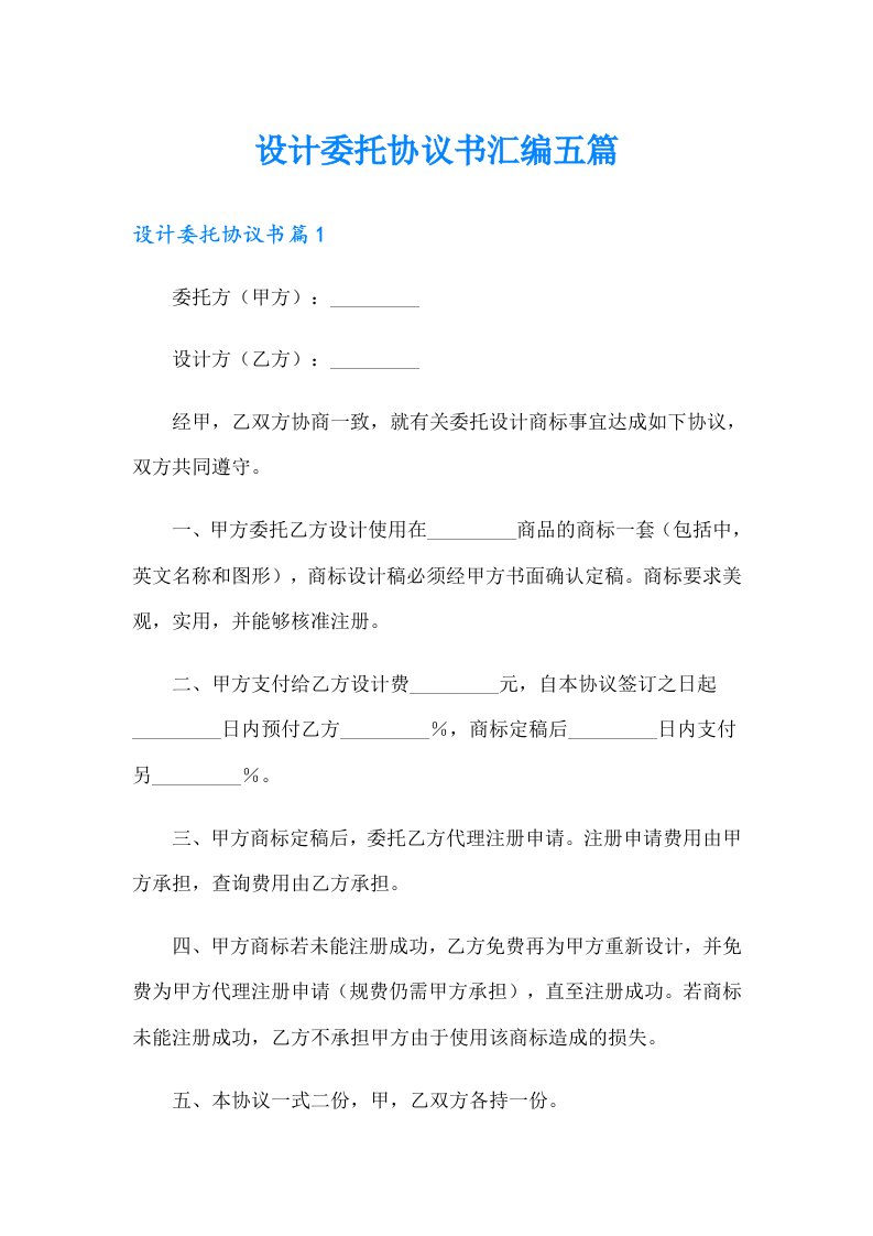 设计委托协议书汇编五篇