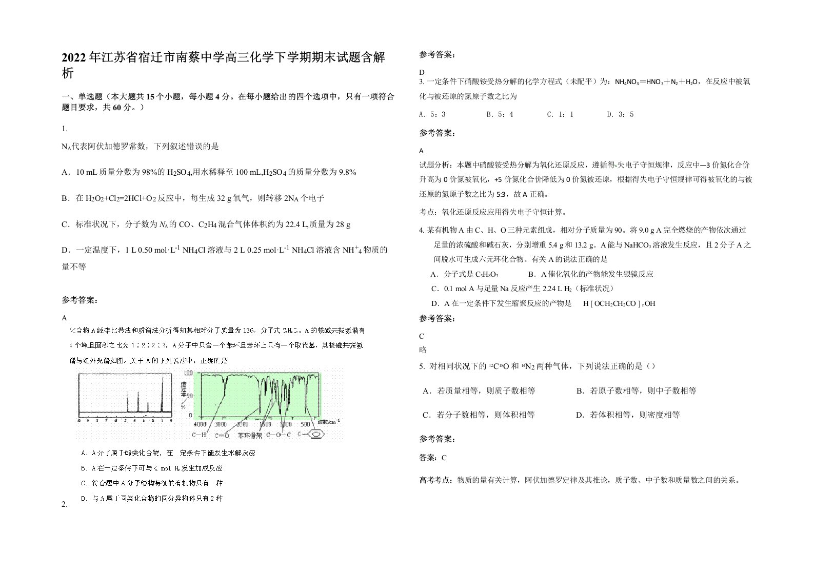 2022年江苏省宿迁市南蔡中学高三化学下学期期末试题含解析