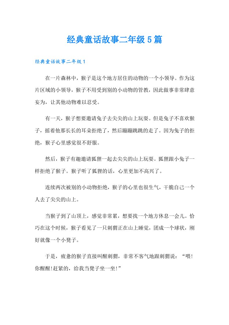 经典童话故事二年级5篇（多篇）