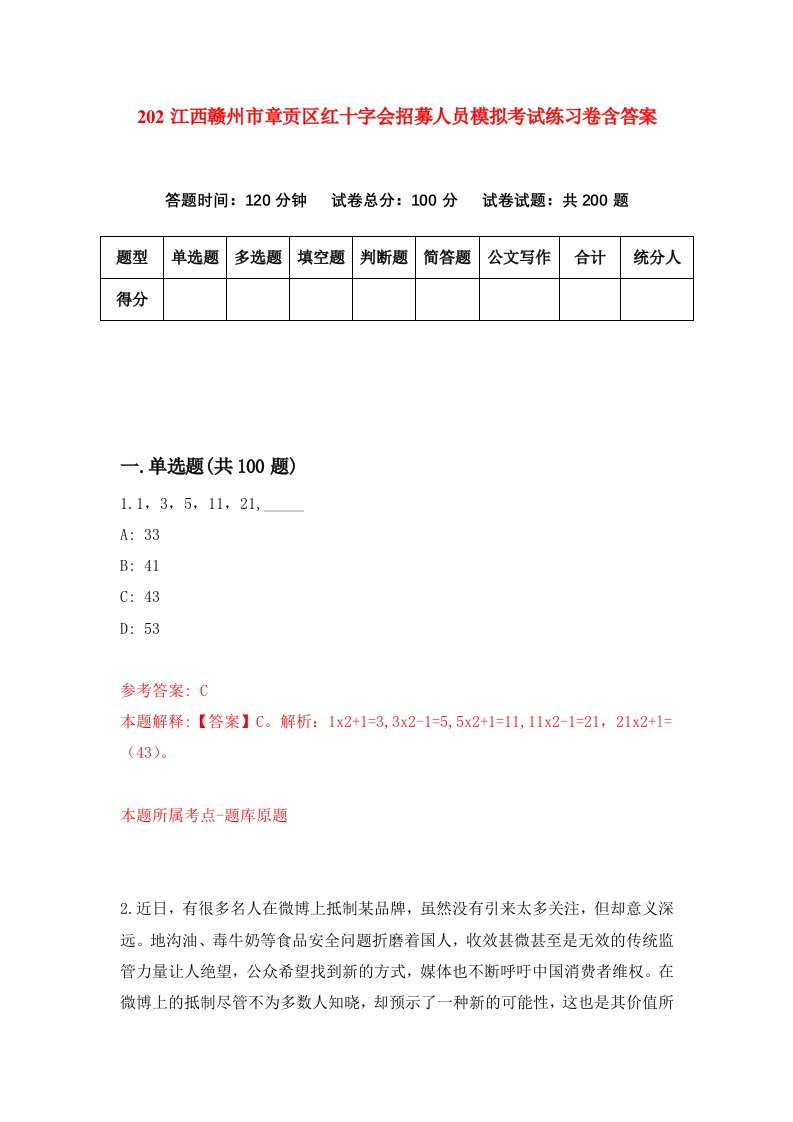 202江西赣州市章贡区红十字会招募人员模拟考试练习卷含答案第0期