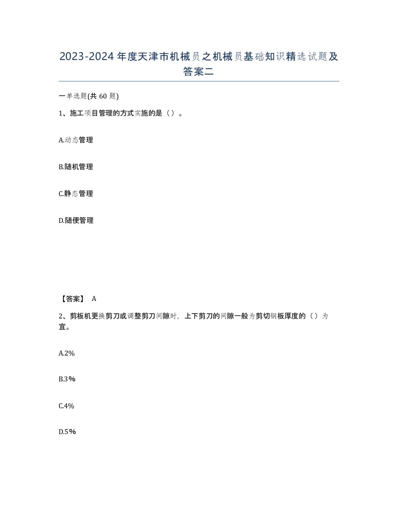 2023-2024年度天津市机械员之机械员基础知识试题及答案二