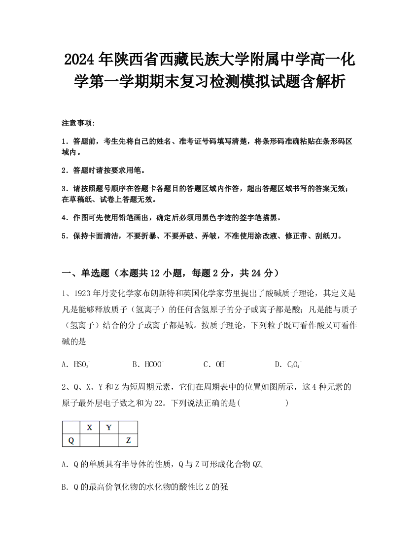 2024年陕西省西藏民族大学附属中学高一化学第一学期期末复习检测模拟试题含解析