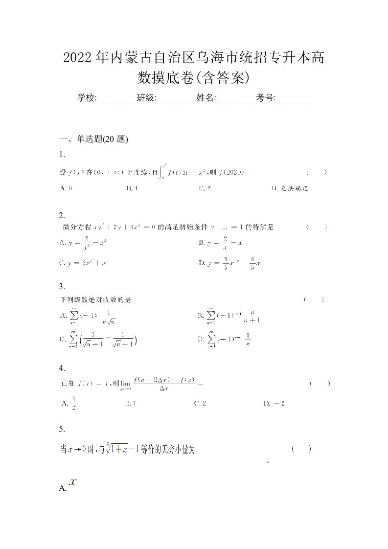 2022年内蒙古自治区乌海市统招专升本高数摸底卷含答案