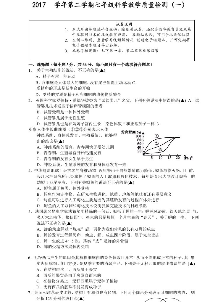 浙江省杭州市2017-2018学年七年级下学期教学质量检测一科学试题