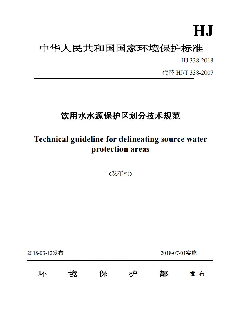 饮用水水源保护区划分技术规范HJ+338-2018