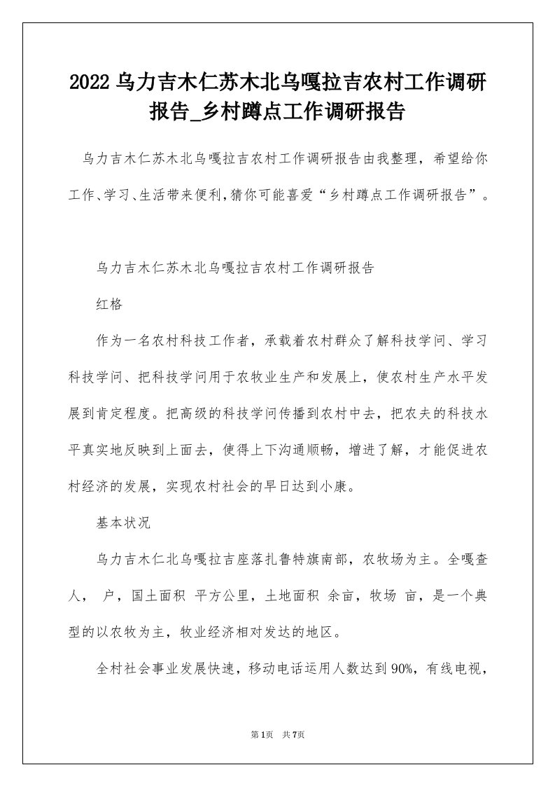 2022乌力吉木仁苏木北乌嘎拉吉农村工作调研报告_乡村蹲点工作调研报告