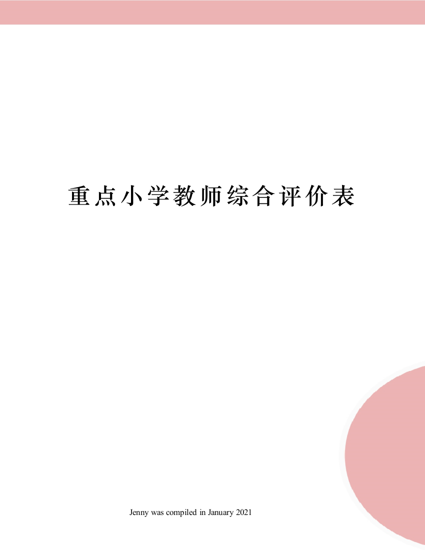 重点小学教师综合评价表