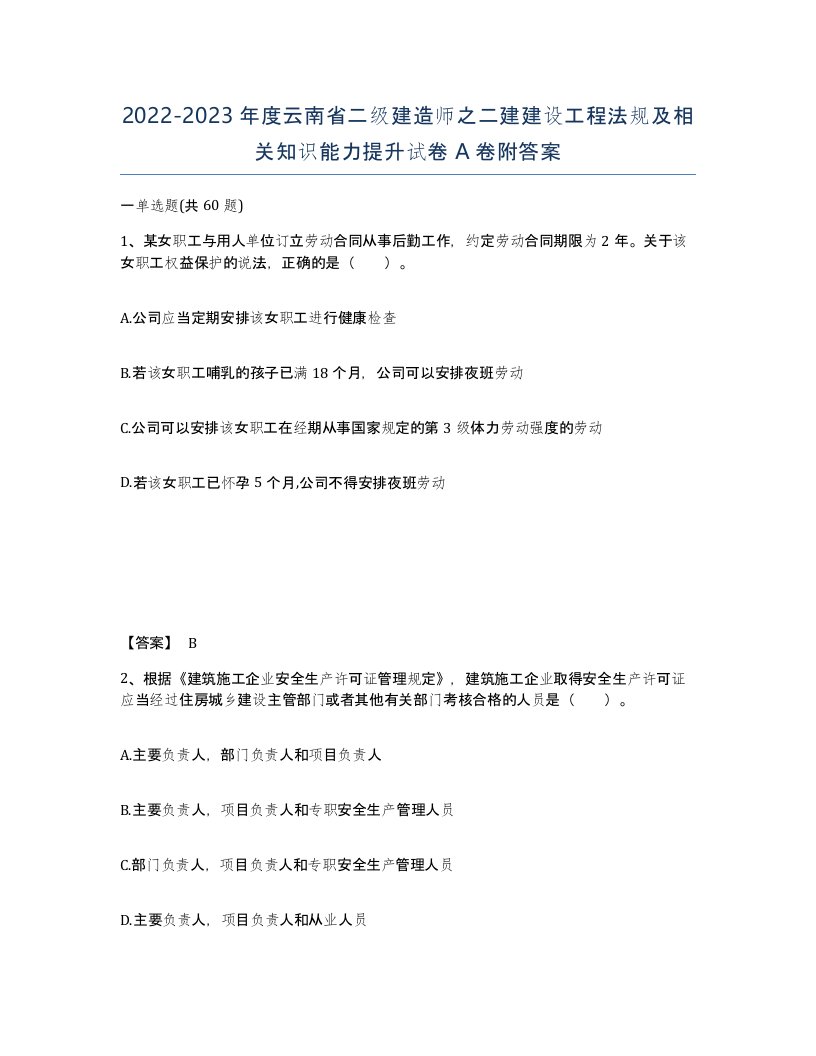 2022-2023年度云南省二级建造师之二建建设工程法规及相关知识能力提升试卷A卷附答案