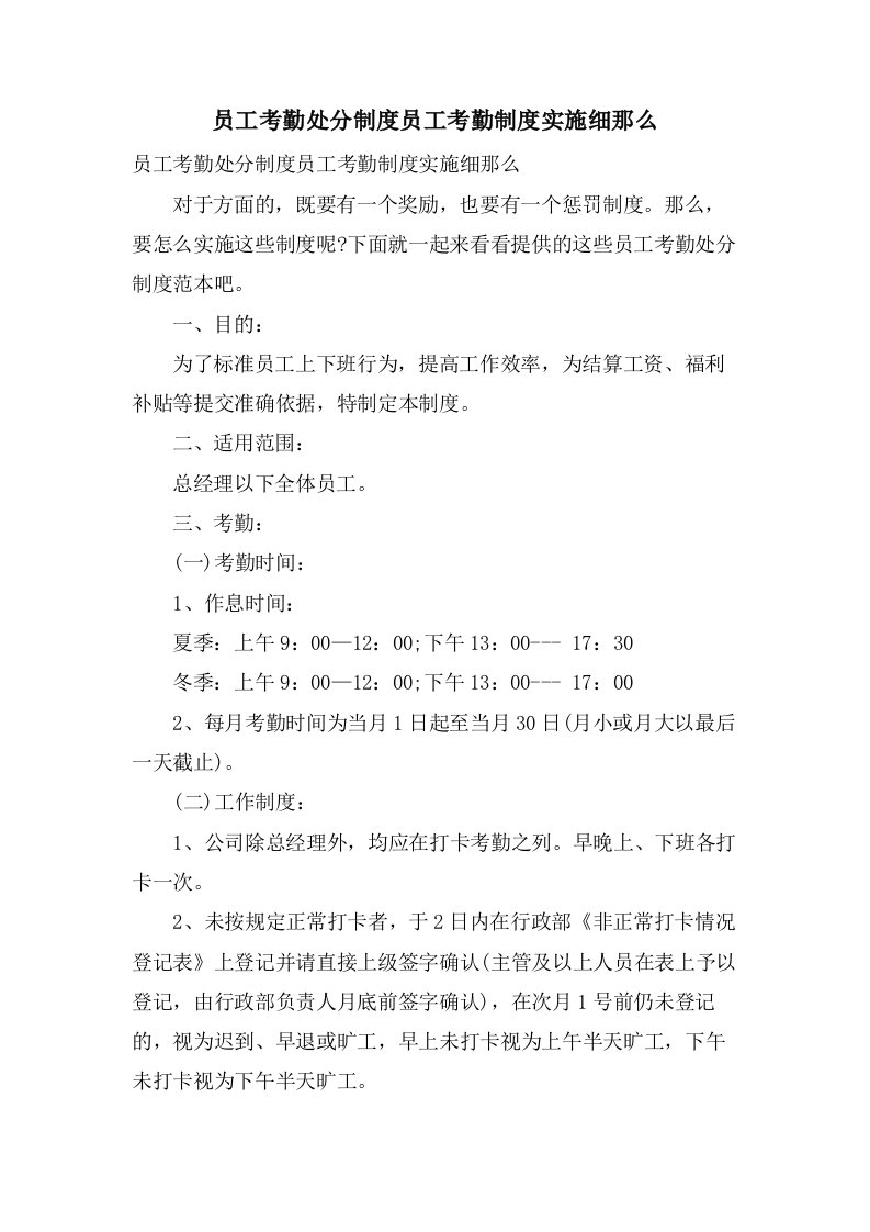 员工考勤处罚制度员工考勤制度实施细则