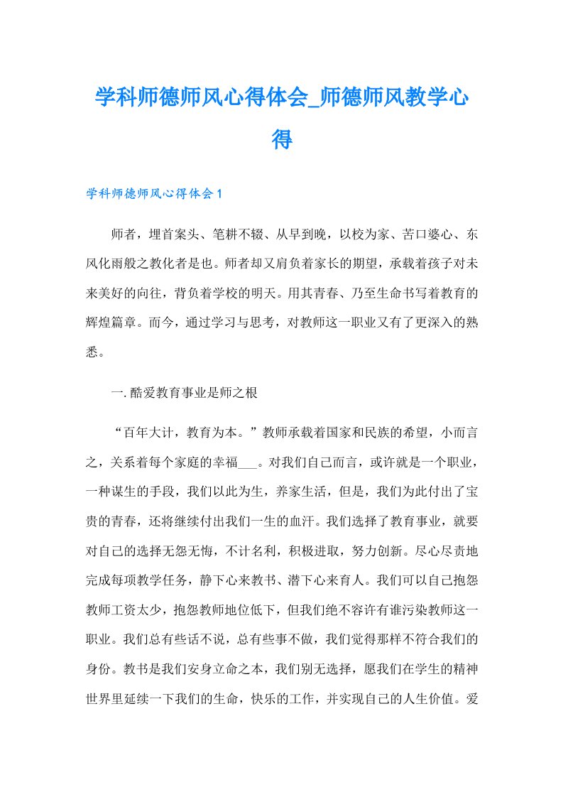 学科师德师风心得体会_师德师风教学心得