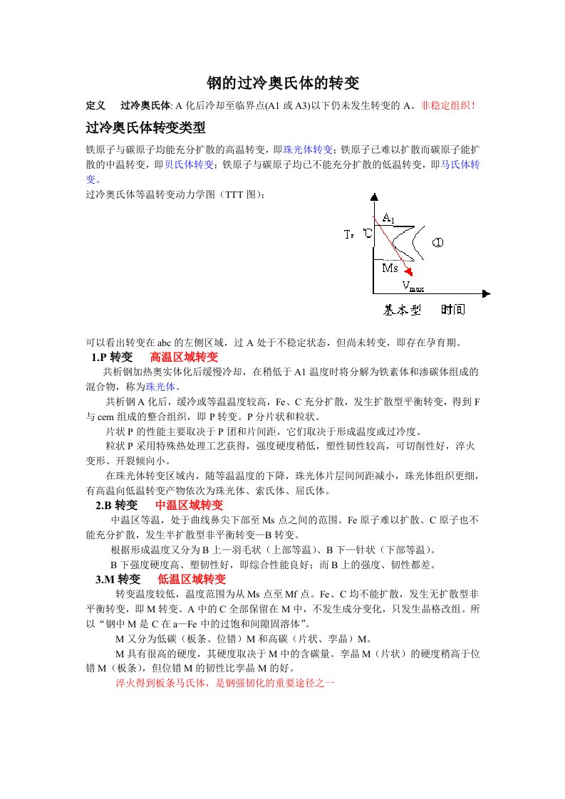 钢的过冷奥氏体的转变