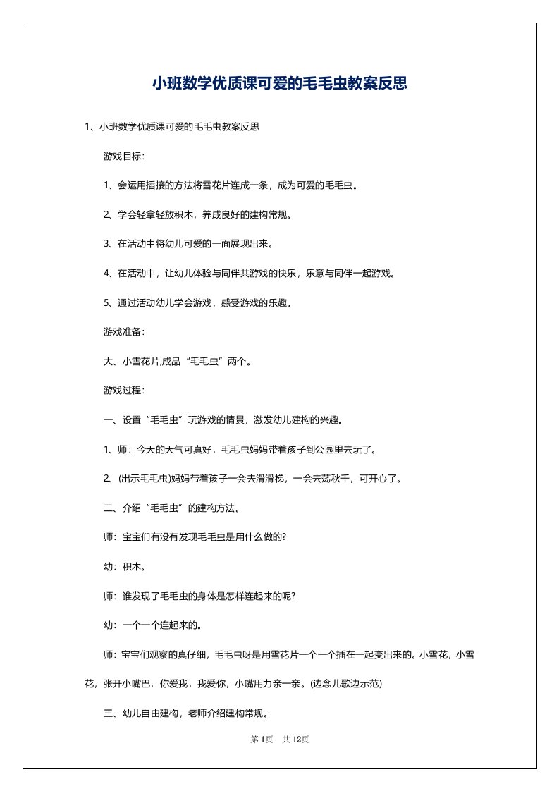 小班数学优质课可爱的毛毛虫教案反思