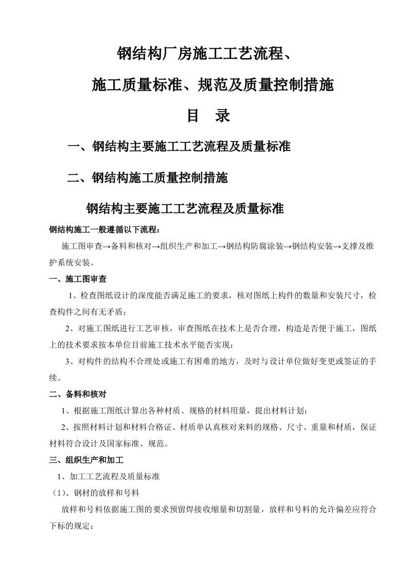 钢结构厂房施工工艺流程、施工质量标准、规范及质量控制措施