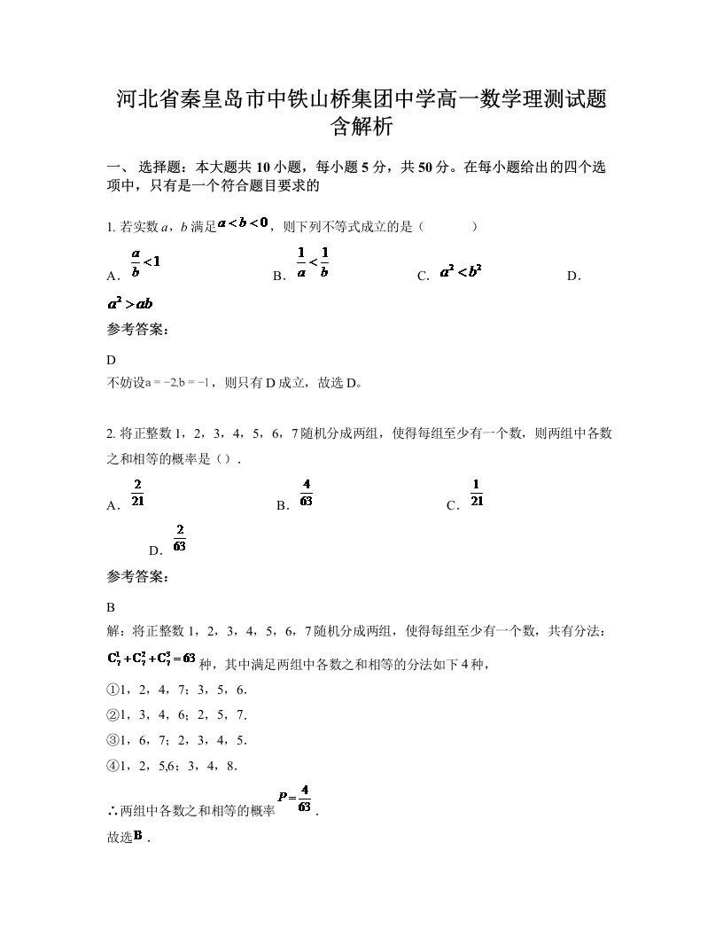 河北省秦皇岛市中铁山桥集团中学高一数学理测试题含解析