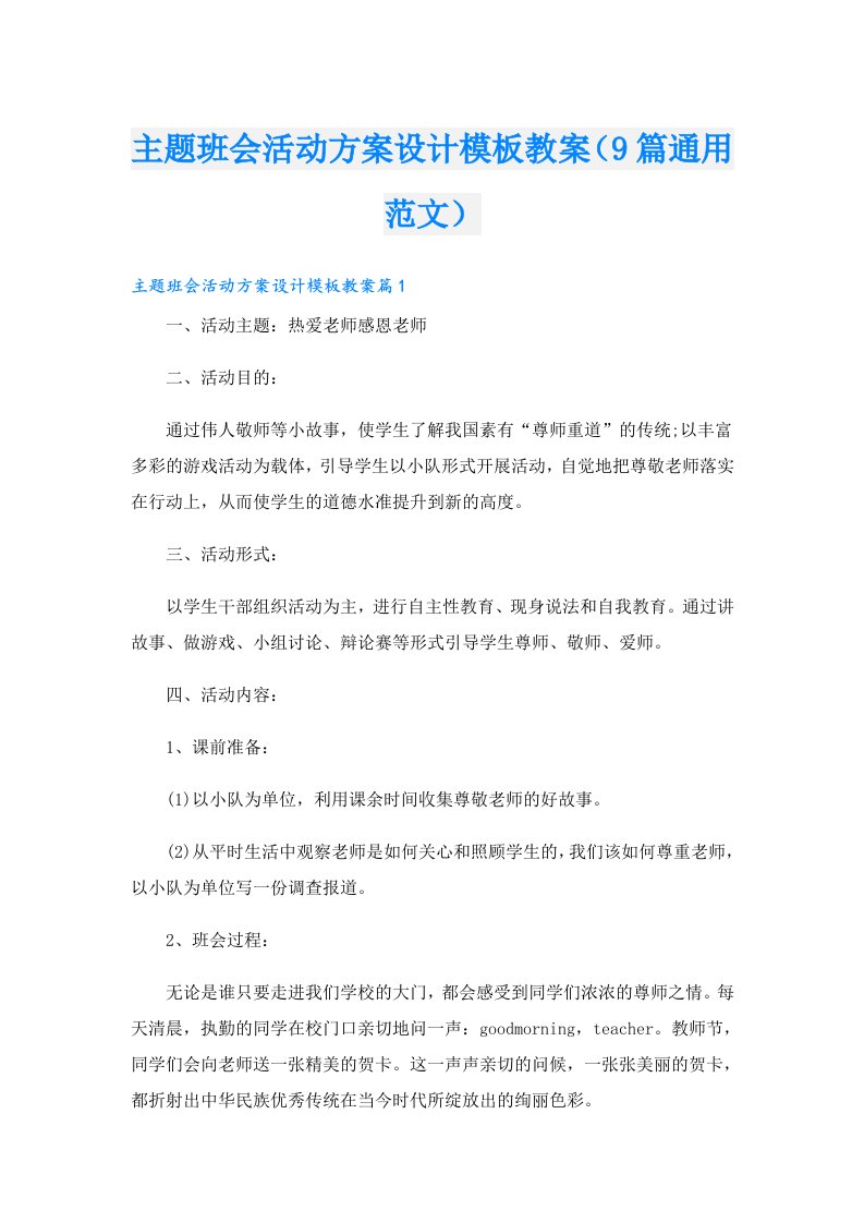 主题班会活动方案设计模板教案（9篇通用范文）