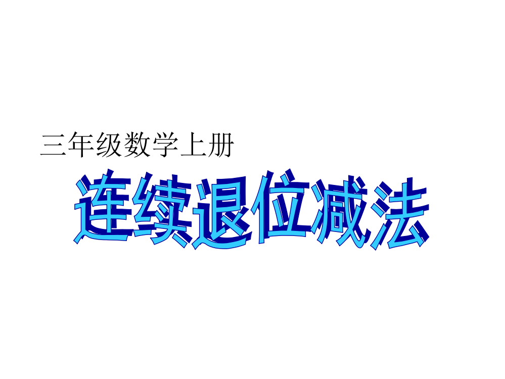 三年级上册数课件－4.3《三位数减三位数连续退位减法》