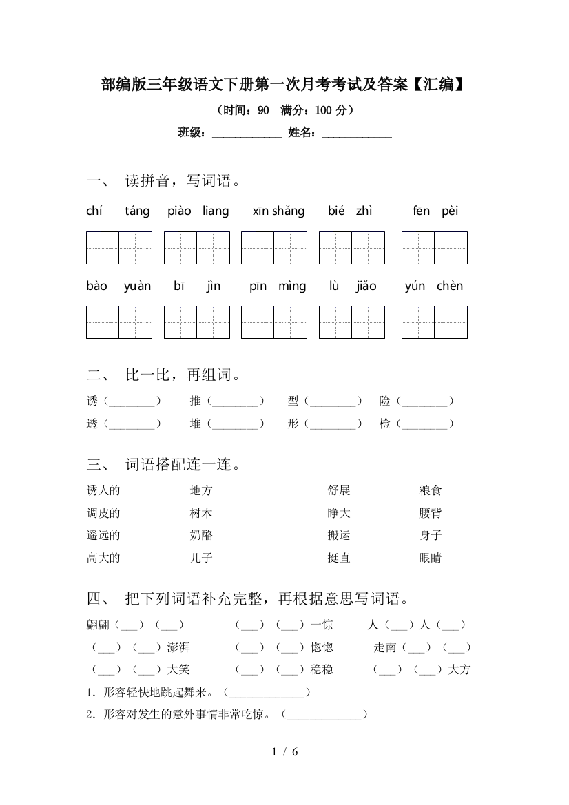 部编版三年级语文下册第一次月考考试及答案【汇编】