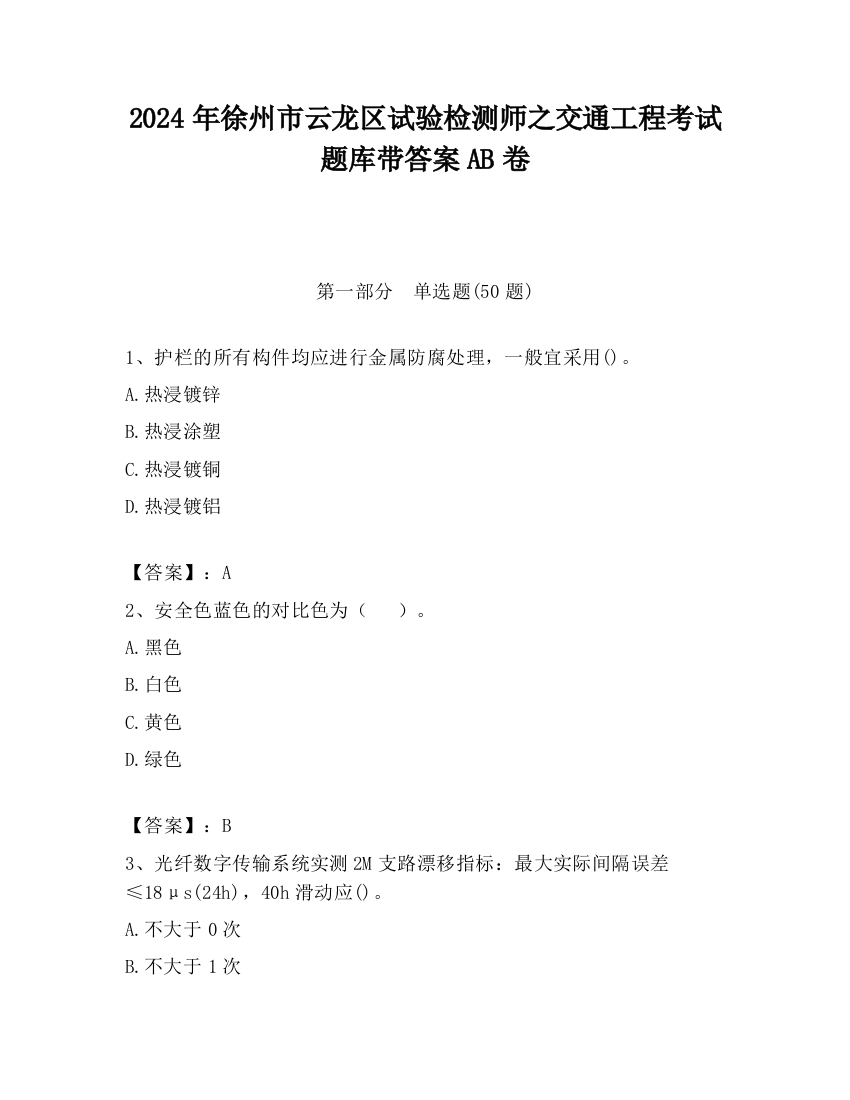 2024年徐州市云龙区试验检测师之交通工程考试题库带答案AB卷